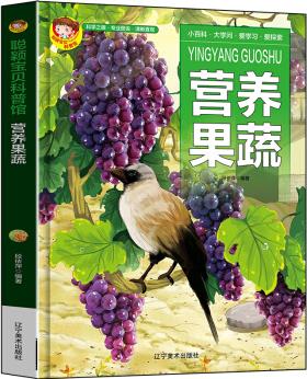 聰穎寶貝科普館.營(yíng)養(yǎng)果蔬 [3-6歲]