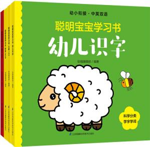 聰明寶寶學(xué)習(xí)書套裝(全4冊)中英雙語, 情境認(rèn)知, 讓孩子輕松步入一年級 [0-3歲]