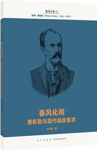 醫(yī)學(xué)大神11 春風(fēng)化雨: 奧斯勒與現(xiàn)代臨床醫(yī)學(xué)