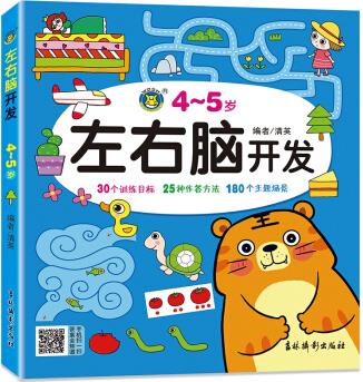 左右腦開發(fā)(4-5歲) [4-5歲]