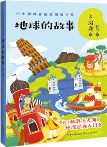 地球的故事(中小學(xué)科普經(jīng)典閱讀書系) [8-14歲]