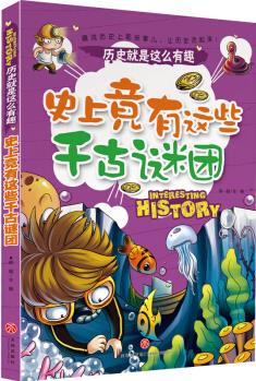 史上竟有這些千古謎團(tuán) 歷史就是這么有趣(全七冊, 七大主題, 帶你從七個角度解讀歷史) [11-14歲]