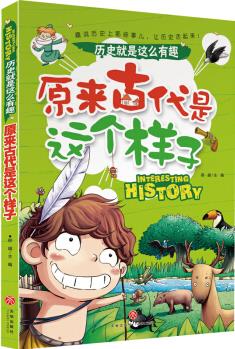 原來古代是這個(gè)樣子 歷史就是這么有趣(全七冊(cè), 七大主題, 帶你從七個(gè)角度解讀歷史) [11-14歲]