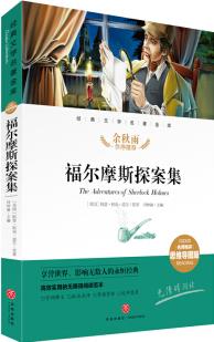 福爾摩斯探案集(名師精評(píng)思維導(dǎo)圖版)