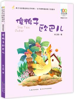 傻鴨子歐巴兒/百年百部精選注音書 張之路中篇童話 [5-8歲]