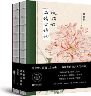 歐麗娟品讀古詩詞(余光中、蒙曼、方文山一致推薦的臺(tái)大人氣名師歐麗娟品讀唐詩宋詞)