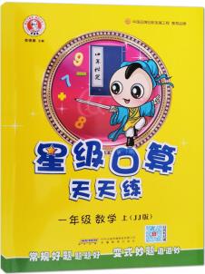 20秋小學(xué)星級(jí)口算天天練上一年級(jí)數(shù)學(xué)JJ版 冀教版 榮德基 河北教育 常規(guī)好題變式妙題小