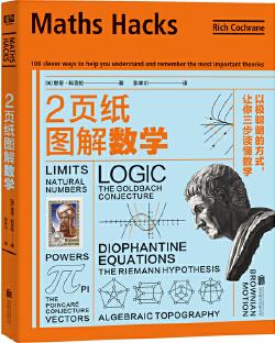 2頁紙圖解數(shù)學: 以極聰明的方式, 讓你三步讀懂數(shù)學