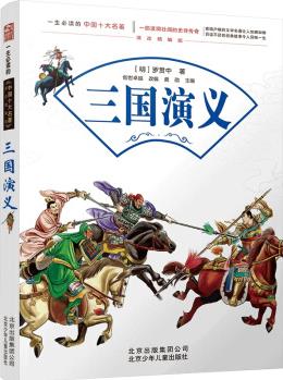 三國(guó)演義／一生必讀的中國(guó)十大名著 [7-14歲]