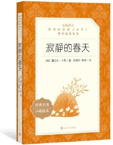 寂靜的春天(《語文》推薦閱讀叢書)人民文學(xué)出版社