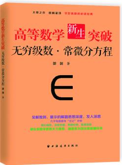 高等數(shù)學(xué)新生突破: 無窮級(jí)數(shù)與常微分方程