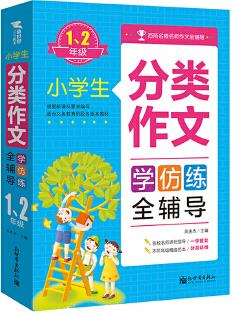 小學(xué)生分類作文全輔導(dǎo)(1、2年級(jí)) 9787510458033