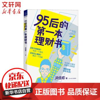 95后的第一本理財(cái)書 新理財(cái)