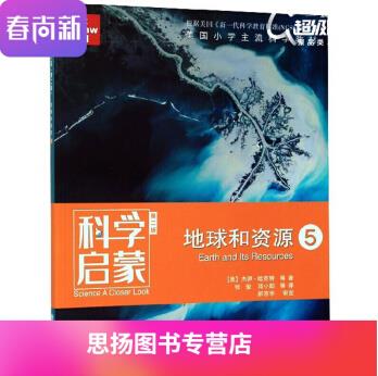 科學(xué)啟蒙第2版 地球和資源5 美國(guó)小學(xué)主流科學(xué)教材教輔 10-12歲少兒科普百科 四五六年級(jí)小學(xué)生科