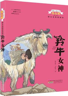 動物小說大王沈石溪野生動物救助站: 羚牛女神 [9-14歲]