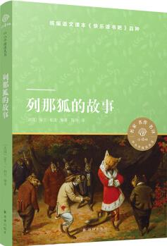 小譯林中小學閱讀叢書: 列那狐的故事 [小學生, 名著愛好者]