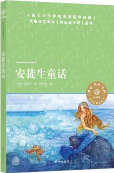 小譯林中小學閱讀叢書: 安徒生童話 [小學生, 名著愛好者]