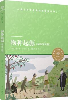 小譯林中小學(xué)閱讀叢書: 物種起源 [青少年] [On the Origin of Species]