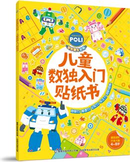 變形警車珀利兒童數(shù)獨(dú)入門貼紙書 [4~8歲]