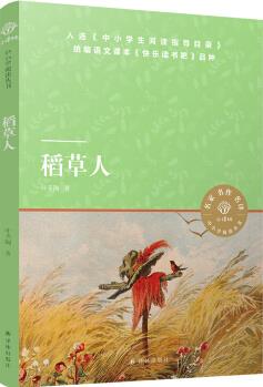 小譯林中小學閱讀叢書: 稻草人 [小學生, 名著愛好者]