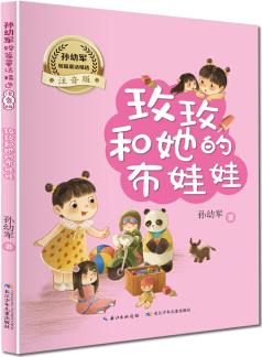 玫玫和她的布娃娃/孫幼軍短篇童話精選(注音版) "快樂(lè)讀書(shū)吧" 推薦閱讀書(shū)目 [5-8歲]