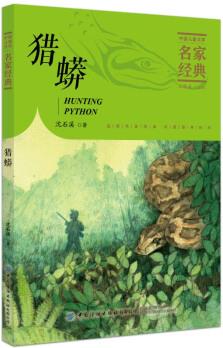 獵蟒 沈石溪/中國兒童文學名家經(jīng)典 [7-10歲]