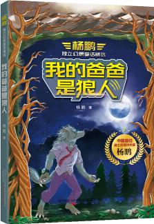 楊鵬獨(dú)立幻想童話精選·我的爸爸是狼人 [6-12歲]