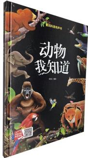 愛閱科普有聲書: 動物我知道