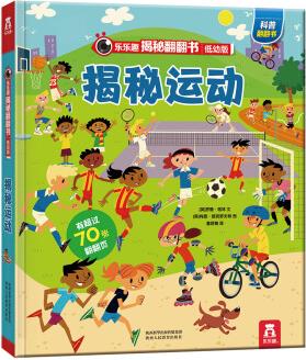 揭秘翻翻書低幼版: 揭秘運動