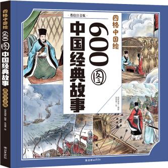 四格中國(guó)繪-600中國(guó)經(jīng)典故事 [3-12歲]