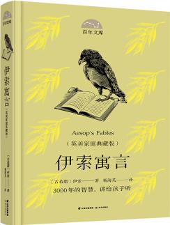 伊索寓言(英美家庭典藏版)(精)/百年文庫  [Aesop's Fables]