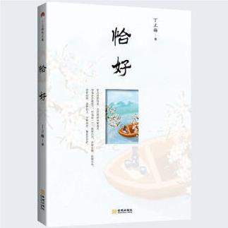 RT恰好 丁立梅 文學(xué) 9787515520025