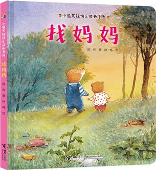 小熊兄妹快樂成長系列: 找媽媽[3-6歲]