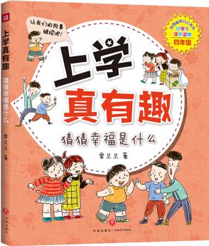 上學(xué)真有趣 四年級(jí) 猜猜幸福是什么(校園故事+成語(yǔ)故事+延伸拓展) [8-11歲]