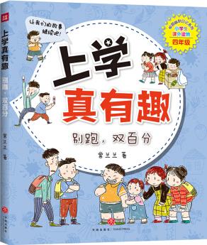 上學真有趣 四年級 別跑 雙百分(校園故事+成語故事+延伸拓展) [8-11歲]