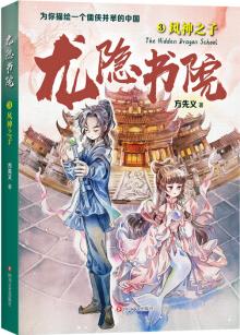 龍隱書院3: 風神之子(東方文化幻想少年小說, 為你描繪一個儒俠并舉的中國) [11-14歲]