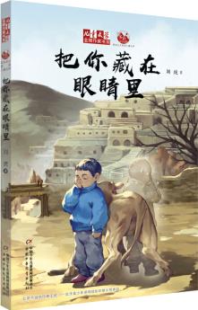 《兒童文學(xué)》金牌作家書系·劉虎: 把你藏在眼睛里