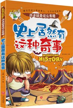 史上居然有這種奇事 歷史就是這么有趣(全七冊(cè), 七大主題, 帶你從七個(gè)角度解讀歷史) [11-14歲]