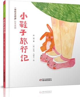 體驗(yàn)式閱讀戲劇繪本: 小鞋子旅行記