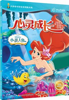 迪士尼心靈成長雙語故事: 小美人魚 [6-8歲]