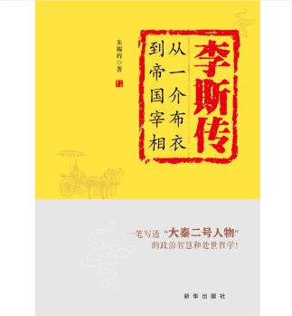 李斯傳: 從一介布衣到帝國(guó)宰相