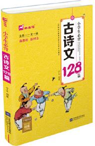 小學生必背古詩文128篇(全彩·一文一碼)