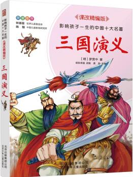 三國演義 影響孩子一生的中國十大名著 課改精編版 [7-14歲]