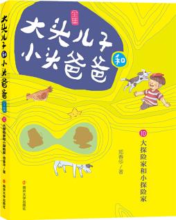 大頭兒子和小頭爸爸·文字版 10 大探險家和小探險家 [7-10歲]