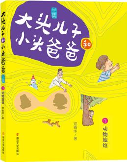 大頭兒子和小頭爸爸·文字版 1 動物旅館 [7-10歲]