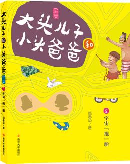 大頭兒子和小頭爸爸·文字版 9 宇宙"拖"船 [7-10歲]