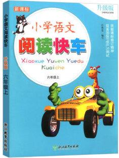 新課標(biāo) 小學(xué)語(yǔ)文閱讀快車 升級(jí)版 六年級(jí)上