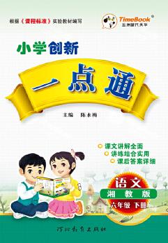 19春創(chuàng)新一點通湘教版六年級語文(下冊)