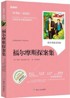 福爾摩斯探案集中小學(xué)生課外閱讀世界名著書籍 學(xué)生3-6-9年級課外書無障礙閱讀