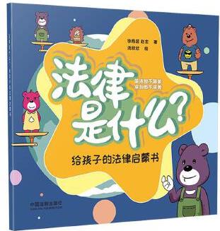 法律是什么? 給孩子的法律啟蒙書